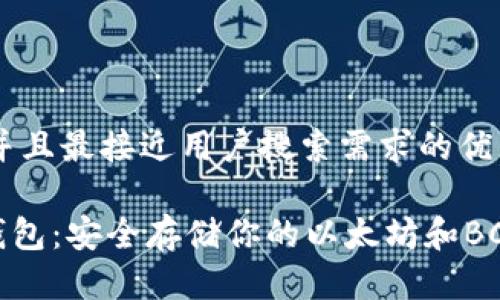 思考一个并且最接近用户搜索需求的优质

以太BCC钱包：安全存储你的以太坊和BCC加密货币