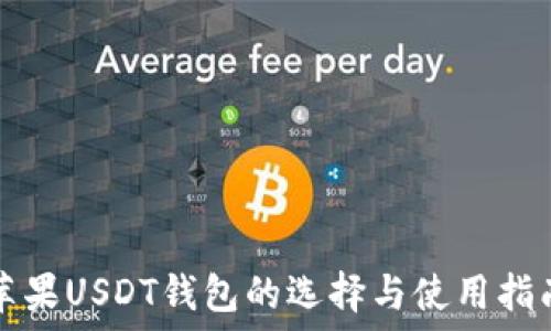  
苹果USDT钱包的选择与使用指南