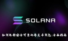 如何选择安全可靠的夸克币钱包：全面指南