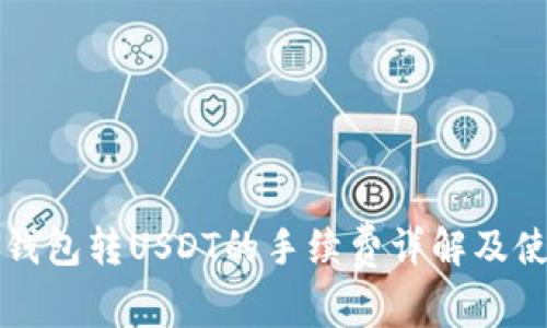 小狐狸钱包转USDT的手续费详解及使用指南