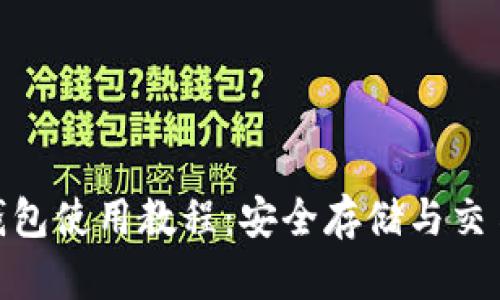 DGB钱包使用教程：安全存储与交易指南