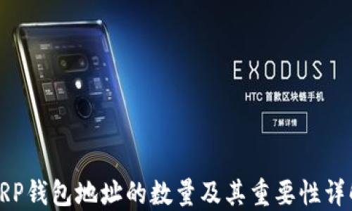 
XRP钱包地址的数量及其重要性详解