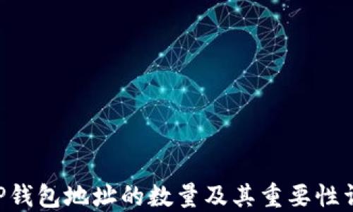 
XRP钱包地址的数量及其重要性详解