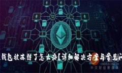 USDT在钱包被冻结了怎么办？详细解决方案与常见