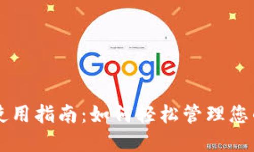 节点钱包使用指南：如何轻松管理您的加密资产