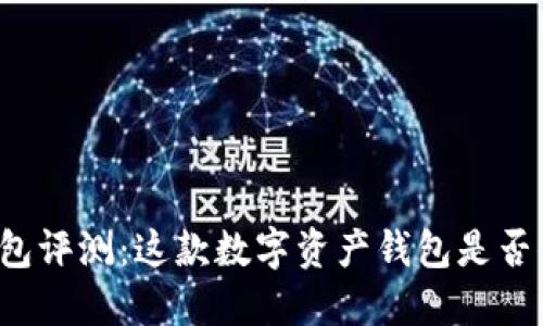 比特湾钱包评测：这款数字资产钱包是否值得信赖？