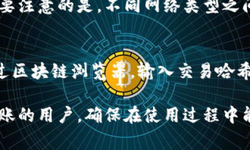 tiaoti比特派钱包如何转账USDT：详细教程与常见问题解答/tiaoti
比特派钱包, USDT转账, 数字货币/guanjianci

比特派钱包，作为一款流行的数字货币钱包，受到越来越多人和企业的青睐，特别是在USDT（泰达币）的存储与转账操作中，其安全性和便捷性得到了用户的广泛好评。不过，许多新手用户在使用比特派钱包进行USDT的转账时，可能会遇到一些困惑。因此，本文将详细介绍比特派钱包如何进行USDT转账，并解答用户普遍关心的一些问题。

一、比特派钱包简介
比特派钱包是一款多币种钱包，支持包括比特币、以太坊、USDT等多种主流数字货币的存储和管理。其主要功能包括资金存储、转账、交易等。比特派钱包以其良好的用户体验和安全性，成为了许多数字货币用户的首选。

二、如何在比特派钱包中转账USDT
转账USDT的整个过程相对简单，只需要几个步骤即可完成。以下是具体教程：

h41. 下载与安装比特派钱包/h4
如果你还没有安装比特派钱包，可以在官方网站或应用商店进行下载。安装完成后，打开钱包应用并创建或导入你的钱包账户。

h42. 选择USDT资产/h4
打开比特派钱包后，进入主界面，找到自己存储的USDT资产。如果你的账户中还没有USDT，可以通过其他交易平台将其转入比特派钱包中。

h43. 点击转账功能/h4
在USDT的详细页面，找到“转账”或“发送”的选项，点击进入转账操作界面。在这里，你需要填写接收方的USDT地址，并输入转账金额。

h44. 确认转账信息/h4
在填写完接收方地址和转账金额后，系统会提示你确认转账信息。请务必再次检查地址是否正确，以避免资产损失。一旦确认转账，USDT将会被发送到你输入的地址。

h45. 完成转账/h4
确认无误后，可以提交交易，等待系统处理。一般情况下，转账会在几分钟内完成，具体时间取决于网络的拥堵情况。在交易完成后，你可以在交易记录中查看到转账明细。

三、常见问题解答

h41. 比特派钱包转账USDT需要支付手续费吗？/h4
是的，在比特派钱包转账USDT时，需要支付一定的网络手续费。这是因为USDT的转账依赖于区块链网络，而网络会以手续费的方式激励矿工处理交易。手续费的多少会受到市场供需的影响，通常会在几毛到几块不等。因此建议用户在转账前，查看当前的网络费用，并合理设置交易手续费，以确保能迅速完成转账。

h42. 如何找回错误转账的USDT？/h4
如果用户在比特派钱包中错误地输入了接收地址并完成了转账，通常情况下是无法找回的。由于区块链的去中心化特性，交易一旦被确认不可逆转。因此在进行转账前，务必仔细确认接收地址的正确性。如果因为地址错误或用户的失误而导致的资产损失，钱包服务商也无法提供帮助。

h43. 如何提高比特派钱包的安全性？/h4
比特派钱包的安全性是用户非常关心的一个方面。设置强密码、不随意点击不明链接、不在公用网络中操作钱包、启用双重认证等都是保证_wallet安全的有效方法，同时定期备份你的钱包信息，一旦遗失，可以快速恢复。此外，不要轻易相信潜在的网络骗局，确保下载钱包的应用来自官方正规途径。

h44. 比特派钱包支持哪些类型的USDT？/h4
比特派钱包支持多种类型的USDT，包括基于以太坊的ERC20及基于波场的TRC20等。用户可以根据自己的需求选择适合的USDT类型进行转账与交易。需要注意的是，不同网络类型之间的转账是不可相互转移的，用户在操作时务必确认所选择的网络类型以及相应的手续费。

h45. 比特派钱包转账后如何查看交易状态？/h4
在比特派钱包转账后，用户可以在交易记录中查看交易状态。通常比特派钱包会显示交易的确认状态，如“待确认”、“已确认”等信息。此外，用户也可以通过区块链浏览器，输入交易哈希值，来查询该交易的详细信息，包括确认次数、发送和接收地址等。通过这些方式，用户可以实时了解自己资产的状态，以确保资金的安全。

总之，比特派钱包提供了一个安全、便捷的平台，用户只需简单的操作，即可实现USDT的转账。希望上述内容能够帮助到希望使用比特派钱包进行USDT转账的用户，确保在使用过程中能够顺畅、安全地完成交易。