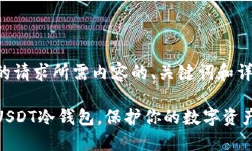 以下是根据您的请求所需内容的、关键词和详细说明的示例。

如何安全获取USDT冷钱包，保护你的数字资产