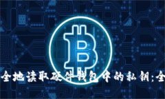 如何安全地读取硬件钱包中的私钥：全面指南