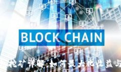   比原钱包挖矿详解：如何最大化收益与安全性