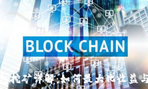   
比原钱包挖矿详解：如何最大化收益与安全性