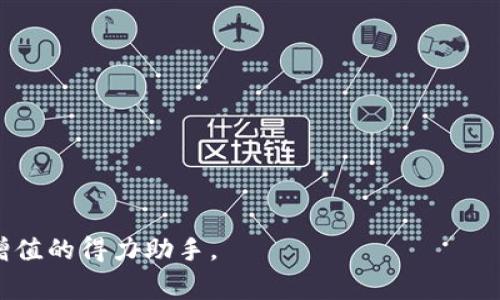 biao ti苹果比特钱包：使用指南与常见问题解答/biao ti

比特币钱包, 苹果钱包, 数字货币/guanjianci

随着比特币和其他加密货币逐渐进入公众视野，越来越多人开始考虑如何安全地存储和管理他们的数字资产。在这一过程中，比特币钱包的选择显得尤为重要。对于苹果用户来说，苹果比特钱包是一个非常有吸引力的选项，提供了一系列安全、高效和简便的功能。在本文中，我们将对苹果比特钱包进行深入探讨，包括其功能、优势、使用方法，以及常见问题的解答等。希望能帮助广大用户在使用这一工具时更加得心应手。

一、苹果比特钱包的功能与特点
苹果比特钱包，通常指通过苹果设备（如iPhone、iPad等）使用的比特币钱包应用。这类钱包不仅旨在提供比特币的存储功能，还综合了多种特点，以提升用户体验。首先，苹果比特钱包通常具有非常友好的用户界面，允许新手轻松上手。其次，安全性是这类应用的核心，一般都内置了多重安全措施以保护用户的资产。另外，许多苹果比特钱包还支持多种加密货币，允许用户在单一平台上管理多个钱包。

另外，苹果比特钱包还会经常更新，以适应不断变化的加密货币环境。这些更新通常包括新功能、用户界面的改善，以及Bug修复等。同时，大部分钱包会与交易平台兼容，使得用户可以轻松买卖比特币等数字货币。此外，一些苹果比特钱包允许用户直接通过应用进行币种转换、转账等操作，极大地方便了用户的交易需求。

二、如何设置和使用苹果比特钱包
设置和使用苹果比特钱包的过程相对简单。用户只需从App Store下载安装特定的钱包应用，完成注册后即可开始使用。以下是具体的使用步骤：

1. **下载与安装**：在App Store中搜索“比特币钱包”，浏览并选择您认为合适的应用，点击“下载”。下载完成后，安装并打开应用。

2. **创建钱包**：根据应用的指示，选择“创建新钱包”选项，通常需要设置一个密码，并记录下关键的恢复短语。这些短语是您再次恢复钱包的唯一方法。

3. **存入比特币**：完成钱包的创建后，您将获得一个比特币地址。您可以选择通过转账或直接购买的方式将比特币存入这个地址。

4. **进行交易**：钱包设置完成后，您可以随时查看余额，进行支付或接收比特币。在大部分钱包中，您只需输入接收方地址、金额，确认后便可完成转账。

5. **安全性设置**：为进一步保护您的资产，您需要在应用内设置双重验证功能、密码锁等。确保定期检查您的交易记录，及时处理任何可疑交易。

三、苹果比特钱包的安全性分析
在数字货币日益普及的今天，安全问题越来越引人关注。对于苹果比特钱包来说，安全性主要体现在以下几个方面：

1. **私钥管理**：用户的私钥一般会被保存在设备的安全存储中，而不是云端。这意味着即使黑客攻破了钱包的服务端，您的资金依然相对安全。

2. **备份与恢复**：绝大多数苹果比特钱包都要求用户在创建时记录一组恢复短语，这是用来在手机丢失或更换时快速恢复钱包的重要工具。用户应该将此信息妥善保留，不可泄露。

3. **双重验证**：许多钱包应用支持双重认证功能，提供额外的安全层。即便你的密码被泄露，攻击者仍需获取您的手机才能进行操作。

4. **定期更新与监控**：苹果公司定期对系统进行更新，以修复潜在的安全漏洞。用户应确保其操作系统和钱包应用始终保持最新，以获得最佳的安全保障。

四、与其他钱包的比较
市场上有许多种类的比特币钱包，苹果比特钱包是其中极受欢迎的一类。与其他类型钱包（如硬件钱包、桌面钱包或网页钱包）相比，它的优势和劣势是什么？

1. **便捷性**：苹果比特钱包一般都与手机紧密相连，方便用户随时随地进行交易。而硬件钱包则需要额外设备连接，可能造成不便。

2. **安全性**：在安全性方面，硬件钱包通常被认为是最安全的选择，因为私钥在设备中保存而不与网络连接。但是，苹果比特钱包通过加密存储和其他安全措施也提供了相对不错的保障。

3. **用户体验**：苹果比特钱包通常设计直观，适合新手，而其他类型的钱包可能更加复杂。这为那些刚接触加密货币的用户提供了良好的体验。

4. **支持的币种**：某些苹果比特钱包可能只支持特定的加密货币，而其他钱包可能支持多种币种，用户在选择时需要考虑自己的实际需求。

五、苹果比特钱包的未来发展趋势
随着加密货币行业的发展，苹果比特钱包的未来也会受到影响。以下是几个可能的发展趋势：

1. **技术整合**：我们可能会看到更多与链上技术（如智能合约）的整合，使得钱包不但能够存储货币，还能够执行各种合同。

2. **用户隐私保护**：未来钱包可能会更加重视用户的隐私，通过更为先进的加密技术来保护用户的数据。

3. **多元化功能**：除了基本的存储和转账功能，未来的苹果比特钱包可能会整合更多的金融服务，如抵押贷款、收益农场等。

4. **兼容性**：随着生态系统的变化，钱包可能会适应更多的硬件和软件环境，新增更多的兼容性功能。

5. **教育功能**：为了迎合不断增长的用户基础，一些钱包可能会引入教育模块，帮助用户了解加密货币的投资技巧、安全意识，以及相关法律法规。

相关问题讨论
ul
    li1. 如何选择适合自己的苹果比特钱包？/li
    li2. 苹果比特钱包如何保障用户的隐私？/li
    li3. 使用苹果比特钱包有哪些注意事项？/li
    li4. 如何进行比特币交易的安全性？/li
    li5. 什么情况需要更换比特钱包？/li
/ul

1. 如何选择适合自己的苹果比特钱包？
在选择苹果比特钱包时，首先要明确自己的需求。不同的钱包在安全性、功能性和用户友好性上有所差别，因此选择前需做好功课。可以考虑以下几个方面：

1. **安全性**：寻找那些采用行业标准加密技术的钱包，确保私钥不会在网络上泄露。可以查看对应钱包的用户评价和安全记录。

2. **用户体验**：用户界面和操作的直观性也是重要因素。选择那些拥有良好用户反馈的钱包，能够让新手用户在使用时更加顺畅。

3. **支持币种**：如果您有多种加密资产，选择一个支持多币种的钱包能够方便您的管理。

4. **兼容性**：查看钱包是否支持最新的操作系统，并考虑持久维护的稳定性。

5. **社群反馈**：查找一些加密货币相关的论坛和社群，了解其他用户的反馈和使用经验。通常，广受使用者推崇的钱包应用是值得信赖的选择。

2. 苹果比特钱包如何保障用户的隐私？
隐私保障是在加密货币钱包中的核心问题。在开发苹果比特钱包时，开发商通常会采取以下措施保护用户隐私：

1. **匿名性**：大多数苹果比特钱包不要求用户提供真实身份信息。用户可以通过电子邮件或手机号码注册一个帐户，从而在一定程度上保护他们的隐私。

2. **私钥管理**：私钥是用户拥有数字资产的唯一凭证，好的钱包将私钥保存在用户设备本地而不是云端。这样，即使服务器被黑客入侵，用户的资产依然可以得到保护。

3. **数据加密**：交易和用户信息在传输过程中通常会被加密，防止被恶意用户拦截。这意味着即使数据被截获，黑客也无法直接利用这些信息。

4. **定期安全审计**：一些知名的钱包会定期进行安全审计，以确保其系统不存在安全漏洞，这能大大增加用户身心的安全感。

3. 使用苹果比特钱包有哪些注意事项？
在使用苹果比特钱包时，用户应当注意以下几个方面：

1. **保持软件更新**：始终确保你的钱包和你的操作系统为最新版本，新版本通常会修复已知的漏洞并提供更好的功能。

2. **妥善保管恢复短语**：创建钱包时产生的恢复短语至关重要，要将其妥善保存，并避免与他人分享。可以考虑写在纸上并放在安全的地方。

3. **定期备份钱包**：定期将钱包中的数据备份到安全的位置，确保在丢失或更换设备时能够轻松恢复。

4. **注意交易记录**：定期检查交易纪录是非常重要的，以确保没有未授权的交易发生。如果发现异常，及时采取措施。

5. **保持警惕**：在下载钱包应用时，只选择那些知名的平台，并确保下载的是官方版本，以防下载到恶意软件。

4. 如何进行比特币交易的安全性？
比特币交易涉及资金的转移，因此必须重视其安全性。以下是确保比特币交易安全的一些实践：

1. **选择可靠的钱包**：如前所述，选择安全性高、评价好的钱包可以减少被攻击的风险。

2. **双重认证**：启用多重认证很重要，这样即使攻击者获取了您的密码，他们仍然无法轻易进行交易。

3. **注意交易地址**：在进行交易时，确保填写的地址是准确的。通过复制和粘贴地址可以减少输错的可能性，但仍需确保地址是由相应的接收方提供。

4. **小额试探性交易**：对于大额交易，先进行小额试验，可以有效降低风险。如果遇到问题，及时调整策略。

5. **保持信息隐私**：在社交平台或公共论坛中讨论个人资产时需格外小心，不透露个人的私钥、钱包地址等敏感信息。

5. 什么情况需要更换比特钱包？
许多用户在使用比特钱包的过程中可能会发现，原来的钱包不再适合自身的需求，从而需要更换。以下是一些更换钱包的时机：

1. **安全性下降**：如果您的比特钱包出现了多次安全事故，且开发团队未能及时修复，那么这是需要考虑更换钱包的一个重要原因。

2. **功能缺失**：若您发现当前的钱包缺乏某些适合您需求的功能（比如不支持多种加密货币，或无法方便进行交易等），则可以考虑寻找新的替代品。

3. **用户体验差**：如果您在操作过程中发现界面复杂，使您很难进行日常的交易，那么寻找更加友好的钱包应用也是合理的选择。

4. **转移资产**：当您决定重新配置或重新评估您的投资组合时，可能就需要更换钱包以适应新的交易策略。

5. **账户限制**：如果您在当前钱包中遇到转账限制、提款限制等问题，尤其是在您需要进行大额交易时，可能会导致需要更换钱包。

通过对苹果比特钱包的深入分析和常见问题的解答，希望能帮助用户更好地理解这一工具，从而安全、高效地管理自己的数字资产。合理的选择与保管方法会使得苹果比特钱包成为用户财富增值的得力助手。