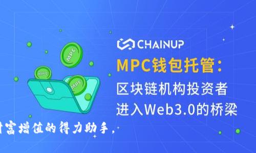 biao ti苹果比特钱包：使用指南与常见问题解答/biao ti

比特币钱包, 苹果钱包, 数字货币/guanjianci

随着比特币和其他加密货币逐渐进入公众视野，越来越多人开始考虑如何安全地存储和管理他们的数字资产。在这一过程中，比特币钱包的选择显得尤为重要。对于苹果用户来说，苹果比特钱包是一个非常有吸引力的选项，提供了一系列安全、高效和简便的功能。在本文中，我们将对苹果比特钱包进行深入探讨，包括其功能、优势、使用方法，以及常见问题的解答等。希望能帮助广大用户在使用这一工具时更加得心应手。

一、苹果比特钱包的功能与特点
苹果比特钱包，通常指通过苹果设备（如iPhone、iPad等）使用的比特币钱包应用。这类钱包不仅旨在提供比特币的存储功能，还综合了多种特点，以提升用户体验。首先，苹果比特钱包通常具有非常友好的用户界面，允许新手轻松上手。其次，安全性是这类应用的核心，一般都内置了多重安全措施以保护用户的资产。另外，许多苹果比特钱包还支持多种加密货币，允许用户在单一平台上管理多个钱包。

另外，苹果比特钱包还会经常更新，以适应不断变化的加密货币环境。这些更新通常包括新功能、用户界面的改善，以及Bug修复等。同时，大部分钱包会与交易平台兼容，使得用户可以轻松买卖比特币等数字货币。此外，一些苹果比特钱包允许用户直接通过应用进行币种转换、转账等操作，极大地方便了用户的交易需求。

二、如何设置和使用苹果比特钱包
设置和使用苹果比特钱包的过程相对简单。用户只需从App Store下载安装特定的钱包应用，完成注册后即可开始使用。以下是具体的使用步骤：

1. **下载与安装**：在App Store中搜索“比特币钱包”，浏览并选择您认为合适的应用，点击“下载”。下载完成后，安装并打开应用。

2. **创建钱包**：根据应用的指示，选择“创建新钱包”选项，通常需要设置一个密码，并记录下关键的恢复短语。这些短语是您再次恢复钱包的唯一方法。

3. **存入比特币**：完成钱包的创建后，您将获得一个比特币地址。您可以选择通过转账或直接购买的方式将比特币存入这个地址。

4. **进行交易**：钱包设置完成后，您可以随时查看余额，进行支付或接收比特币。在大部分钱包中，您只需输入接收方地址、金额，确认后便可完成转账。

5. **安全性设置**：为进一步保护您的资产，您需要在应用内设置双重验证功能、密码锁等。确保定期检查您的交易记录，及时处理任何可疑交易。

三、苹果比特钱包的安全性分析
在数字货币日益普及的今天，安全问题越来越引人关注。对于苹果比特钱包来说，安全性主要体现在以下几个方面：

1. **私钥管理**：用户的私钥一般会被保存在设备的安全存储中，而不是云端。这意味着即使黑客攻破了钱包的服务端，您的资金依然相对安全。

2. **备份与恢复**：绝大多数苹果比特钱包都要求用户在创建时记录一组恢复短语，这是用来在手机丢失或更换时快速恢复钱包的重要工具。用户应该将此信息妥善保留，不可泄露。

3. **双重验证**：许多钱包应用支持双重认证功能，提供额外的安全层。即便你的密码被泄露，攻击者仍需获取您的手机才能进行操作。

4. **定期更新与监控**：苹果公司定期对系统进行更新，以修复潜在的安全漏洞。用户应确保其操作系统和钱包应用始终保持最新，以获得最佳的安全保障。

四、与其他钱包的比较
市场上有许多种类的比特币钱包，苹果比特钱包是其中极受欢迎的一类。与其他类型钱包（如硬件钱包、桌面钱包或网页钱包）相比，它的优势和劣势是什么？

1. **便捷性**：苹果比特钱包一般都与手机紧密相连，方便用户随时随地进行交易。而硬件钱包则需要额外设备连接，可能造成不便。

2. **安全性**：在安全性方面，硬件钱包通常被认为是最安全的选择，因为私钥在设备中保存而不与网络连接。但是，苹果比特钱包通过加密存储和其他安全措施也提供了相对不错的保障。

3. **用户体验**：苹果比特钱包通常设计直观，适合新手，而其他类型的钱包可能更加复杂。这为那些刚接触加密货币的用户提供了良好的体验。

4. **支持的币种**：某些苹果比特钱包可能只支持特定的加密货币，而其他钱包可能支持多种币种，用户在选择时需要考虑自己的实际需求。

五、苹果比特钱包的未来发展趋势
随着加密货币行业的发展，苹果比特钱包的未来也会受到影响。以下是几个可能的发展趋势：

1. **技术整合**：我们可能会看到更多与链上技术（如智能合约）的整合，使得钱包不但能够存储货币，还能够执行各种合同。

2. **用户隐私保护**：未来钱包可能会更加重视用户的隐私，通过更为先进的加密技术来保护用户的数据。

3. **多元化功能**：除了基本的存储和转账功能，未来的苹果比特钱包可能会整合更多的金融服务，如抵押贷款、收益农场等。

4. **兼容性**：随着生态系统的变化，钱包可能会适应更多的硬件和软件环境，新增更多的兼容性功能。

5. **教育功能**：为了迎合不断增长的用户基础，一些钱包可能会引入教育模块，帮助用户了解加密货币的投资技巧、安全意识，以及相关法律法规。

相关问题讨论
ul
    li1. 如何选择适合自己的苹果比特钱包？/li
    li2. 苹果比特钱包如何保障用户的隐私？/li
    li3. 使用苹果比特钱包有哪些注意事项？/li
    li4. 如何进行比特币交易的安全性？/li
    li5. 什么情况需要更换比特钱包？/li
/ul

1. 如何选择适合自己的苹果比特钱包？
在选择苹果比特钱包时，首先要明确自己的需求。不同的钱包在安全性、功能性和用户友好性上有所差别，因此选择前需做好功课。可以考虑以下几个方面：

1. **安全性**：寻找那些采用行业标准加密技术的钱包，确保私钥不会在网络上泄露。可以查看对应钱包的用户评价和安全记录。

2. **用户体验**：用户界面和操作的直观性也是重要因素。选择那些拥有良好用户反馈的钱包，能够让新手用户在使用时更加顺畅。

3. **支持币种**：如果您有多种加密资产，选择一个支持多币种的钱包能够方便您的管理。

4. **兼容性**：查看钱包是否支持最新的操作系统，并考虑持久维护的稳定性。

5. **社群反馈**：查找一些加密货币相关的论坛和社群，了解其他用户的反馈和使用经验。通常，广受使用者推崇的钱包应用是值得信赖的选择。

2. 苹果比特钱包如何保障用户的隐私？
隐私保障是在加密货币钱包中的核心问题。在开发苹果比特钱包时，开发商通常会采取以下措施保护用户隐私：

1. **匿名性**：大多数苹果比特钱包不要求用户提供真实身份信息。用户可以通过电子邮件或手机号码注册一个帐户，从而在一定程度上保护他们的隐私。

2. **私钥管理**：私钥是用户拥有数字资产的唯一凭证，好的钱包将私钥保存在用户设备本地而不是云端。这样，即使服务器被黑客入侵，用户的资产依然可以得到保护。

3. **数据加密**：交易和用户信息在传输过程中通常会被加密，防止被恶意用户拦截。这意味着即使数据被截获，黑客也无法直接利用这些信息。

4. **定期安全审计**：一些知名的钱包会定期进行安全审计，以确保其系统不存在安全漏洞，这能大大增加用户身心的安全感。

3. 使用苹果比特钱包有哪些注意事项？
在使用苹果比特钱包时，用户应当注意以下几个方面：

1. **保持软件更新**：始终确保你的钱包和你的操作系统为最新版本，新版本通常会修复已知的漏洞并提供更好的功能。

2. **妥善保管恢复短语**：创建钱包时产生的恢复短语至关重要，要将其妥善保存，并避免与他人分享。可以考虑写在纸上并放在安全的地方。

3. **定期备份钱包**：定期将钱包中的数据备份到安全的位置，确保在丢失或更换设备时能够轻松恢复。

4. **注意交易记录**：定期检查交易纪录是非常重要的，以确保没有未授权的交易发生。如果发现异常，及时采取措施。

5. **保持警惕**：在下载钱包应用时，只选择那些知名的平台，并确保下载的是官方版本，以防下载到恶意软件。

4. 如何进行比特币交易的安全性？
比特币交易涉及资金的转移，因此必须重视其安全性。以下是确保比特币交易安全的一些实践：

1. **选择可靠的钱包**：如前所述，选择安全性高、评价好的钱包可以减少被攻击的风险。

2. **双重认证**：启用多重认证很重要，这样即使攻击者获取了您的密码，他们仍然无法轻易进行交易。

3. **注意交易地址**：在进行交易时，确保填写的地址是准确的。通过复制和粘贴地址可以减少输错的可能性，但仍需确保地址是由相应的接收方提供。

4. **小额试探性交易**：对于大额交易，先进行小额试验，可以有效降低风险。如果遇到问题，及时调整策略。

5. **保持信息隐私**：在社交平台或公共论坛中讨论个人资产时需格外小心，不透露个人的私钥、钱包地址等敏感信息。

5. 什么情况需要更换比特钱包？
许多用户在使用比特钱包的过程中可能会发现，原来的钱包不再适合自身的需求，从而需要更换。以下是一些更换钱包的时机：

1. **安全性下降**：如果您的比特钱包出现了多次安全事故，且开发团队未能及时修复，那么这是需要考虑更换钱包的一个重要原因。

2. **功能缺失**：若您发现当前的钱包缺乏某些适合您需求的功能（比如不支持多种加密货币，或无法方便进行交易等），则可以考虑寻找新的替代品。

3. **用户体验差**：如果您在操作过程中发现界面复杂，使您很难进行日常的交易，那么寻找更加友好的钱包应用也是合理的选择。

4. **转移资产**：当您决定重新配置或重新评估您的投资组合时，可能就需要更换钱包以适应新的交易策略。

5. **账户限制**：如果您在当前钱包中遇到转账限制、提款限制等问题，尤其是在您需要进行大额交易时，可能会导致需要更换钱包。

通过对苹果比特钱包的深入分析和常见问题的解答，希望能帮助用户更好地理解这一工具，从而安全、高效地管理自己的数字资产。合理的选择与保管方法会使得苹果比特钱包成为用户财富增值的得力助手。