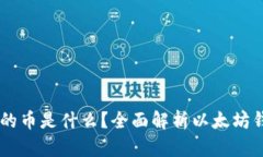 以太坊钱包的币是什么？全面解析以太坊钱包及