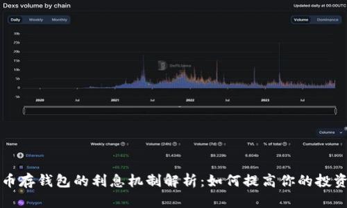 比特币存钱包的利息机制解析：如何提高你的投资收益