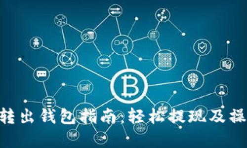 聚币网ETH转出钱包指南：轻松提现及操作流程解读