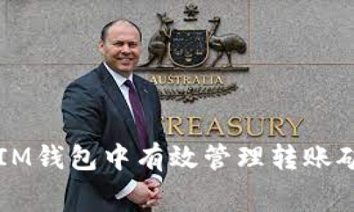 如何在IM钱包中有效管理转账矿工费用