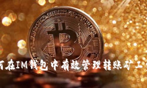 如何在IM钱包中有效管理转账矿工费用