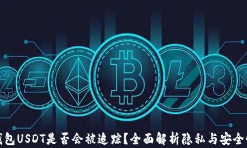 
钱包USDT是否会被追踪？全面解析隐私与安全性
