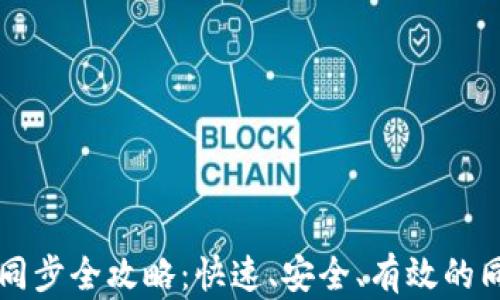 
以太坊钱包同步全攻略：快速、安全、有效的同步方法解析