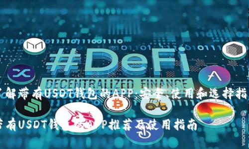 了解带有USDT钱包的APP：安全、使用和选择指南

带有USDT钱包的APP推荐及使用指南