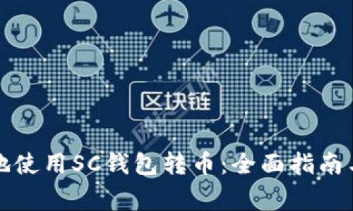 如何安全便捷地使用SC钱包转币：全面指南与常见问题解答