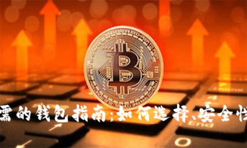 玩比特币必需的钱包指南：如何选择、安全性及使用技巧