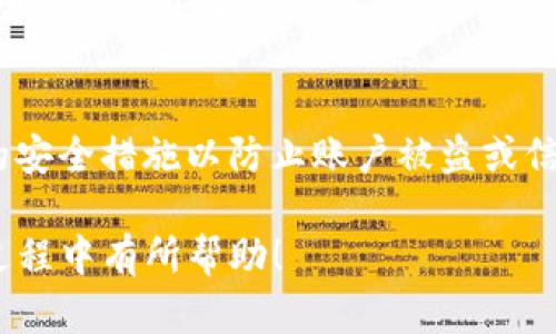 : BTC如何转移到IM钱包的完整指南

BTC转账, IM钱包, 虚拟货币转账/guanjianci

在这篇文章中，我们将探讨如何将比特币（BTC）转移到IM钱包的过程，涉及到基础概念、步骤、重点注意事项以及常见问题解答。无论您是加密货币的新手还是有一定经验的投资者，这篇文章都将帮助您全面了解这一过程。

比特币（BTC）和IM钱包简介

比特币（BTC）是一种去中心化的数字货币，最早由一个化名为中本聪的人在2009年发布。作为世界上第一个加密货币，比特币由于其有限的总供给量、对抗审查的特性以及在全球范围内的接受度而广受欢迎。无论是作为投资工具，还是用于日常支付，比特币都已经成为一种热门的数字资产。

IM钱包是一个数字货币钱包，其设计旨在为用户提供安全便捷的存储和管理虚拟货币的工具。IM钱包具有多种功能，如资产管理、交易记录、收款及转账功能等。此外，一些IM钱包还支持多种加密货币，为用户提供更大的灵活性。

将BTC转移到IM钱包的步骤

将比特币转移到IM钱包的过程相对简单，下面是详细的步骤：

h41. 创建IM钱包账户/h4
在将BTC转移到IM钱包之前，确保您已拥有IM钱包账户。如果尚未注册，请访问IM钱包的官方网站或下载他们的移动应用程序并按提示创建账户。在注册过程中，您需要提供有效的电子邮件地址和设置一个安全的密码。完成注册后，您将收到相应的确认信息。

h42. 获取IM钱包的比特币接收地址/h4
在成功创建IM钱包账户后，您需要获取您的比特币接收地址。通常，您可以在IM钱包的主界面找到“收款”或“接收”选项，点击后即可生成一个独特的比特币地址。这是一个由字母和数字组成的字符串，您需要将它复制下来，以便进行转账。

h43. 登录您的现有加密货币钱包/h4
如果您已经持有比特币并保存在其他钱包中，例如交易所钱包或其他第三方钱包，您需要登录那个钱包。确保您的钱包里有足够的比特币可供转账，并确认您已经知道如何进行转账（包括费用和处理时间）。

h44. 发起转账/h4
在您的现有钱包中，找到“发送”或“转账”选项。粘贴您之前复制的IM钱包的接收地址，输入您想要转移的比特币数量。请务必检查接收地址是否准确，以避免资金丢失。

h45. 确认转账信息并提交/h4
在确认转账信息后，按照提示输入您的安全密码或其他身份验证信息。提交转账请求后，您的比特币将开始转移到IM钱包。根据网络拥堵情况，转账的确认时间可能有所不同，通常在几分钟到一个小时之间。

h46. 查看IM钱包余额/h4
转账完成后，您可以登录IM钱包，查看您的比特币余额。维护好您的钱包安全，确保使用强密码及双重认证功能。

转账时需要注意的事项

在将比特币转移到IM钱包的过程中，有几个重要的细节需要特别留意：

h41. 网络费用/h4
每次转账都需要支付一定的矿工费用，费用的高低会影响转账的确认速度。选择合适的费用策略，可以让您的转账在最短时间内得到确认。

h42. 安全性/h4
为了保证您的资产安全，务必使用高安全性的密码、启用双重认证，并定期检查您的交易记录以防止任何异常活动。

h43. 交易确认时间/h4
不同于传统银行转账，加密货币转账需要矿工确认，期间可能会受网络拥堵程度影响，务必耐心等待。

h44. 确认接收地址/h4
确保在转账前仔细核对接收地址的准确性，错位地址可能导致资金永久丢失。

h45. 了解IM钱包的限制/h4
在转账之前，了解IM钱包对最低和最高转账限制的要求，以确保您的转账符合这些规定。

常见问题解答

h41. 如果我在转账过程中输入了错误的接收地址怎么办？/h4
错误的接收地址可能会导致资金的永久丢失，这是加密货币钱包的一个显著风险。在进行转账时，一定要仔细校对。如果您不小心输入了错误的地址，最好尽快联系IM钱包的客服，但通常情况下，资金是无法恢复的。

h42. 转账费用是如何计算的？/h4
转账费用是由网络情况决定的，通常高峰期会需要更高的费用以优先处理。各种钱包和交易平台提供了不同的费用计算选项，用户可根据个人需求选择。较低费用意味着可能需要更长的确认时间，而更高费用能更快地完成转账。

h43. 如何在IM钱包中查看我的交易记录？/h4
IM钱包通常会在其应用或者网站的主界面中提供历史交易记录。通过查看该记录，您可以确保所有转账都已完成并且余额更新。如果发现任何异常，建议立即联系钱包客服。

h44. 我可以将比特币转移到多个IM钱包吗？/h4
当然可以，您可以将比特币转移到不同的IM钱包，只需确保您根据每个钱包提供的地址进行输出即可。这将有助于分散风险、保障您的资产安全。

h45. IM钱包对比特币的存储安全程度如何？/h4
IM钱包采用多重安全措施保障用户资产，如加密存储、双重身份验证等。然而，尽管IM钱包具备较高的安全性，用户仍需采取必要的安全措施以防止账户被盗或信息泄露。确保使用强密码、定期更新密码、并不要将私人密钥暴露给他人。

通过以上内容，我们详细阐述了如何将比特币转移到IM钱包的步骤和注意事项。同时也回答了相关的常见问题。希望对您在操作过程中有所帮助！