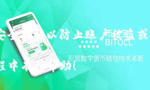: BTC如何转移到IM钱包的完整指南

BTC转账, IM钱包, 虚拟货币转账/guanjianci

在这篇文章中，我们将探讨如何将比特币（BTC）转移到IM钱包的过程，涉及到基础概念、步骤、重点注意事项以及常见问题解答。无论您是加密货币的新手还是有一定经验的投资者，这篇文章都将帮助您全面了解这一过程。

比特币（BTC）和IM钱包简介

比特币（BTC）是一种去中心化的数字货币，最早由一个化名为中本聪的人在2009年发布。作为世界上第一个加密货币，比特币由于其有限的总供给量、对抗审查的特性以及在全球范围内的接受度而广受欢迎。无论是作为投资工具，还是用于日常支付，比特币都已经成为一种热门的数字资产。

IM钱包是一个数字货币钱包，其设计旨在为用户提供安全便捷的存储和管理虚拟货币的工具。IM钱包具有多种功能，如资产管理、交易记录、收款及转账功能等。此外，一些IM钱包还支持多种加密货币，为用户提供更大的灵活性。

将BTC转移到IM钱包的步骤

将比特币转移到IM钱包的过程相对简单，下面是详细的步骤：

h41. 创建IM钱包账户/h4
在将BTC转移到IM钱包之前，确保您已拥有IM钱包账户。如果尚未注册，请访问IM钱包的官方网站或下载他们的移动应用程序并按提示创建账户。在注册过程中，您需要提供有效的电子邮件地址和设置一个安全的密码。完成注册后，您将收到相应的确认信息。

h42. 获取IM钱包的比特币接收地址/h4
在成功创建IM钱包账户后，您需要获取您的比特币接收地址。通常，您可以在IM钱包的主界面找到“收款”或“接收”选项，点击后即可生成一个独特的比特币地址。这是一个由字母和数字组成的字符串，您需要将它复制下来，以便进行转账。

h43. 登录您的现有加密货币钱包/h4
如果您已经持有比特币并保存在其他钱包中，例如交易所钱包或其他第三方钱包，您需要登录那个钱包。确保您的钱包里有足够的比特币可供转账，并确认您已经知道如何进行转账（包括费用和处理时间）。

h44. 发起转账/h4
在您的现有钱包中，找到“发送”或“转账”选项。粘贴您之前复制的IM钱包的接收地址，输入您想要转移的比特币数量。请务必检查接收地址是否准确，以避免资金丢失。

h45. 确认转账信息并提交/h4
在确认转账信息后，按照提示输入您的安全密码或其他身份验证信息。提交转账请求后，您的比特币将开始转移到IM钱包。根据网络拥堵情况，转账的确认时间可能有所不同，通常在几分钟到一个小时之间。

h46. 查看IM钱包余额/h4
转账完成后，您可以登录IM钱包，查看您的比特币余额。维护好您的钱包安全，确保使用强密码及双重认证功能。

转账时需要注意的事项

在将比特币转移到IM钱包的过程中，有几个重要的细节需要特别留意：

h41. 网络费用/h4
每次转账都需要支付一定的矿工费用，费用的高低会影响转账的确认速度。选择合适的费用策略，可以让您的转账在最短时间内得到确认。

h42. 安全性/h4
为了保证您的资产安全，务必使用高安全性的密码、启用双重认证，并定期检查您的交易记录以防止任何异常活动。

h43. 交易确认时间/h4
不同于传统银行转账，加密货币转账需要矿工确认，期间可能会受网络拥堵程度影响，务必耐心等待。

h44. 确认接收地址/h4
确保在转账前仔细核对接收地址的准确性，错位地址可能导致资金永久丢失。

h45. 了解IM钱包的限制/h4
在转账之前，了解IM钱包对最低和最高转账限制的要求，以确保您的转账符合这些规定。

常见问题解答

h41. 如果我在转账过程中输入了错误的接收地址怎么办？/h4
错误的接收地址可能会导致资金的永久丢失，这是加密货币钱包的一个显著风险。在进行转账时，一定要仔细校对。如果您不小心输入了错误的地址，最好尽快联系IM钱包的客服，但通常情况下，资金是无法恢复的。

h42. 转账费用是如何计算的？/h4
转账费用是由网络情况决定的，通常高峰期会需要更高的费用以优先处理。各种钱包和交易平台提供了不同的费用计算选项，用户可根据个人需求选择。较低费用意味着可能需要更长的确认时间，而更高费用能更快地完成转账。

h43. 如何在IM钱包中查看我的交易记录？/h4
IM钱包通常会在其应用或者网站的主界面中提供历史交易记录。通过查看该记录，您可以确保所有转账都已完成并且余额更新。如果发现任何异常，建议立即联系钱包客服。

h44. 我可以将比特币转移到多个IM钱包吗？/h4
当然可以，您可以将比特币转移到不同的IM钱包，只需确保您根据每个钱包提供的地址进行输出即可。这将有助于分散风险、保障您的资产安全。

h45. IM钱包对比特币的存储安全程度如何？/h4
IM钱包采用多重安全措施保障用户资产，如加密存储、双重身份验证等。然而，尽管IM钱包具备较高的安全性，用户仍需采取必要的安全措施以防止账户被盗或信息泄露。确保使用强密码、定期更新密码、并不要将私人密钥暴露给他人。

通过以上内容，我们详细阐述了如何将比特币转移到IM钱包的步骤和注意事项。同时也回答了相关的常见问题。希望对您在操作过程中有所帮助！