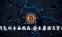 以太币电子钱包的全面指南：安全存储与管理你