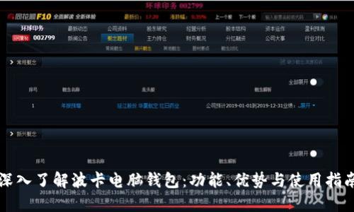 深入了解波卡电脑钱包：功能、优势与使用指南