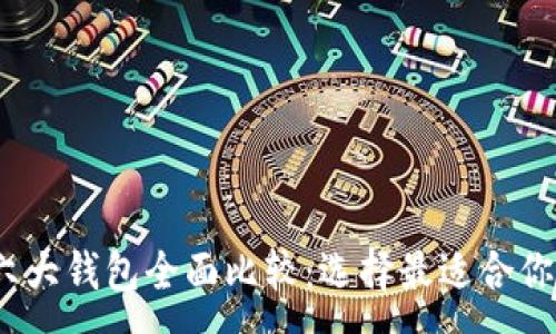 : 
2023年以太坊六大钱包全面比较：选择最适合你的数字资产银行