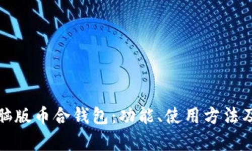 全面解析电脑版币合钱包：功能、使用方法及安全性评估