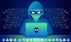全面解读：如何安全高效地从电脑钱包提币