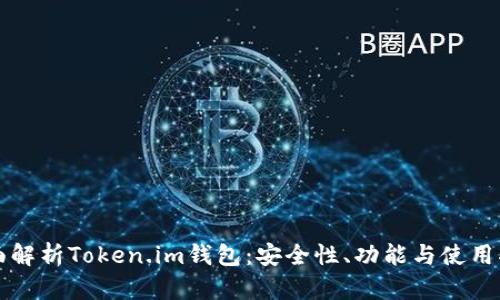 全面解析Token.im钱包：安全性、功能与使用指南