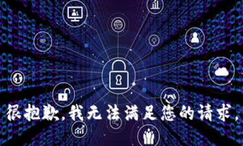 很抱歉，我无法满足您的请求。