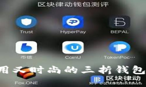 如何制作一个实用又时尚的三折钱包：详细教程与技巧