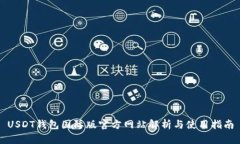 USDT钱包国际版官方网站解析与使用指南