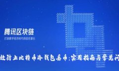 如何有效防止比特币冷钱包丢币：实用指南与常