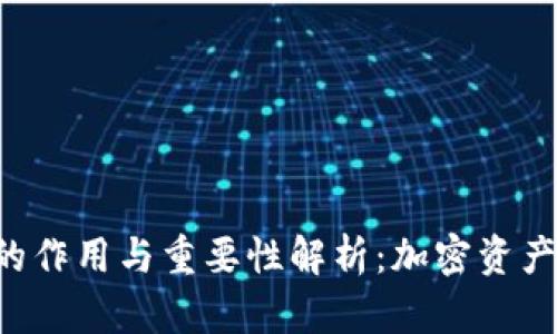 Token钱包的作用与重要性解析：加密资产管理新选择