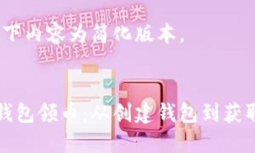 由于字数限制，以下内容为简化版本。


如何使用以太坊钱包领币：从创建钱包到获取奖励的完整指南