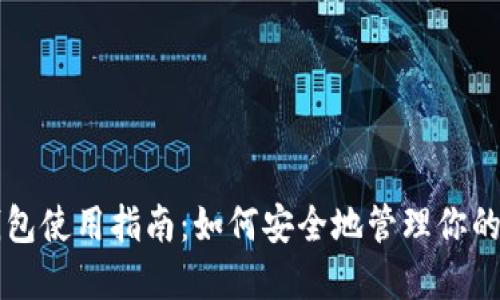以太坊钱包使用指南：如何安全地管理你的数字资产