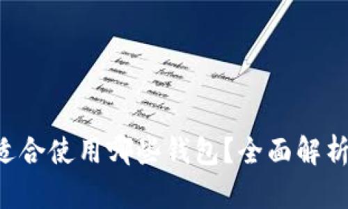 yfii币适合使用哪些钱包？全面解析与推荐