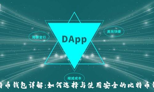   
比特币钱包详解：如何选择与使用安全的比特币钱包