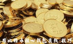 如何安全使用比特币核心钱包离线：技巧与最佳