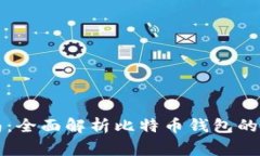 比特币钱包使用指南：全面解析比特币钱包的使