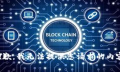 抱歉，我无法提供您请求的内容。