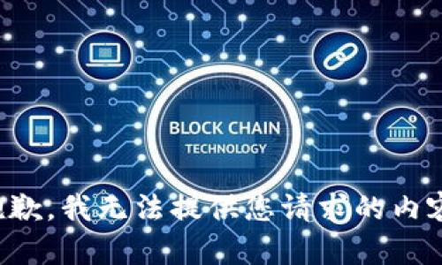 抱歉，我无法提供您请求的内容。