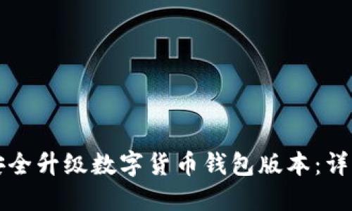 如何安全升级数字货币钱包版本：详细指南