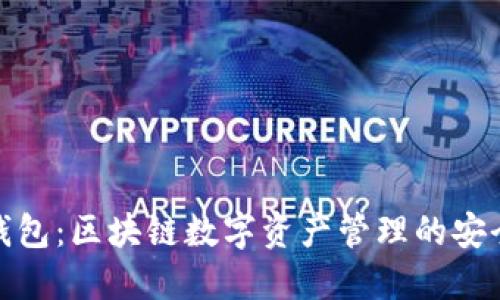 讯链钱包：区块链数字资产管理的安全之选